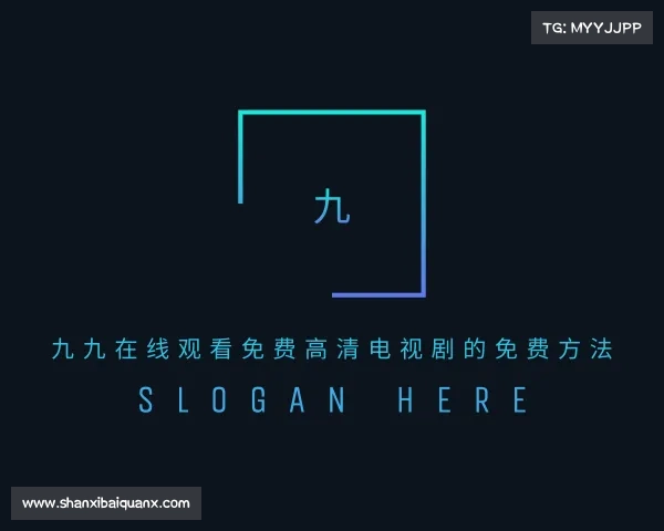 了解九九在线观看免费高清电视剧的免费方法入口